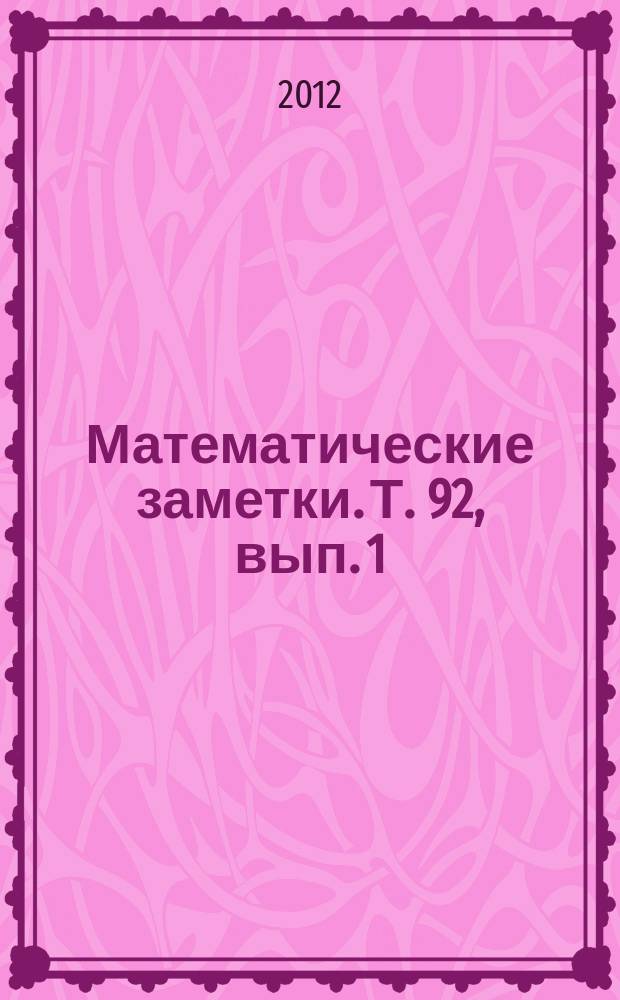 Математические заметки. Т. 92, вып. 1