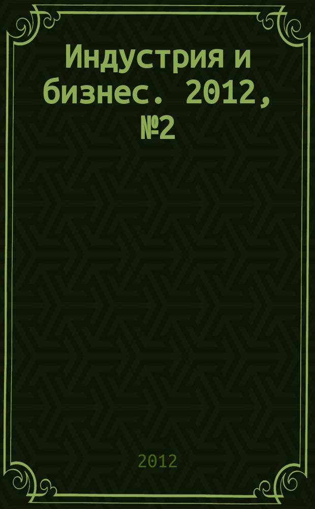 Индустрия и бизнес. 2012, № 2 (6)