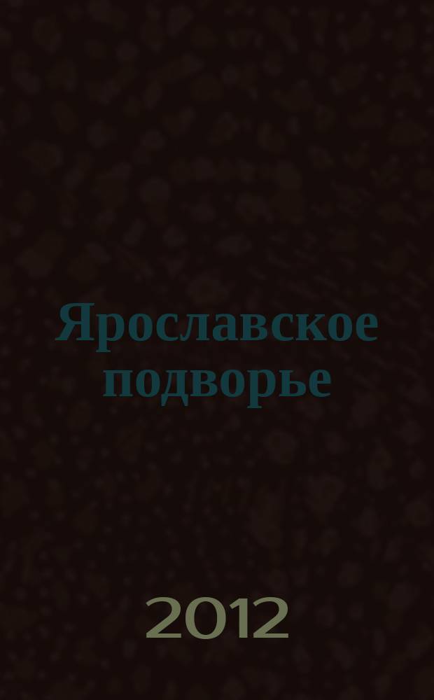 Ярославское подворье : полезный журнал для садоводов, огородников и фермеров Ярославской области. 2012, № 7 (75)