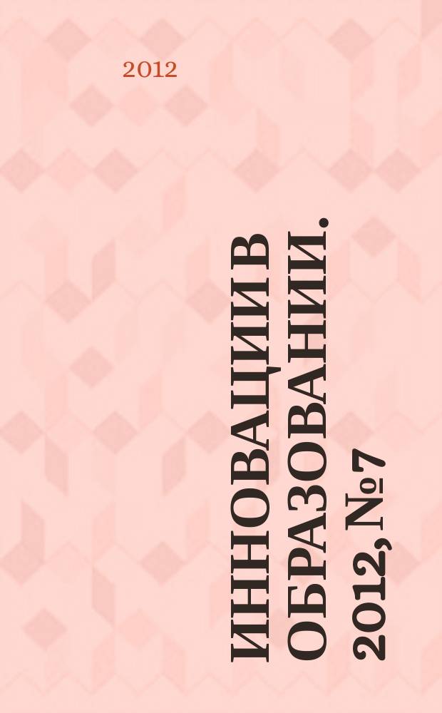 Инновации в образовании. 2012, № 7