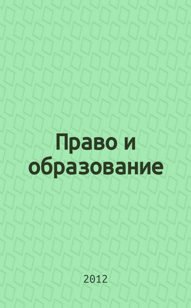 Право и образование : Журн. Рос. ассоц. негос. образоват. учреждений. 2012, № 7