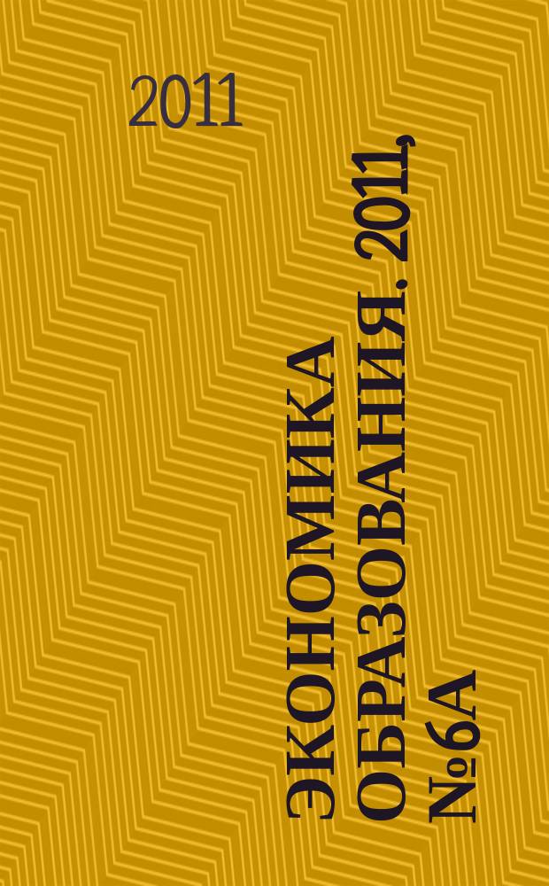 Экономика образования. 2011, № 6а (67а)