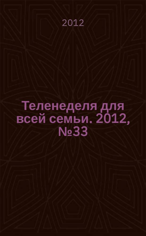 Теленеделя для всей семьи. 2012, № 33 (300)