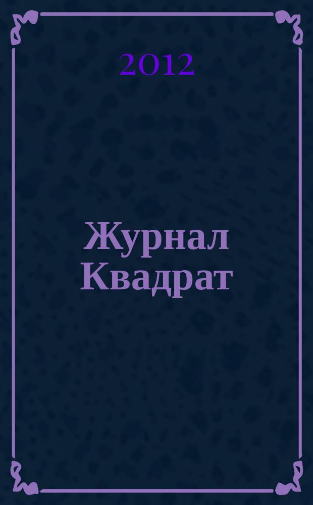 Журнал Квадрат : Обо всем. 2012, № 8 (17)