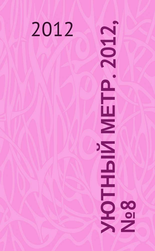 Уютный метр. 2012, № 8 (33)