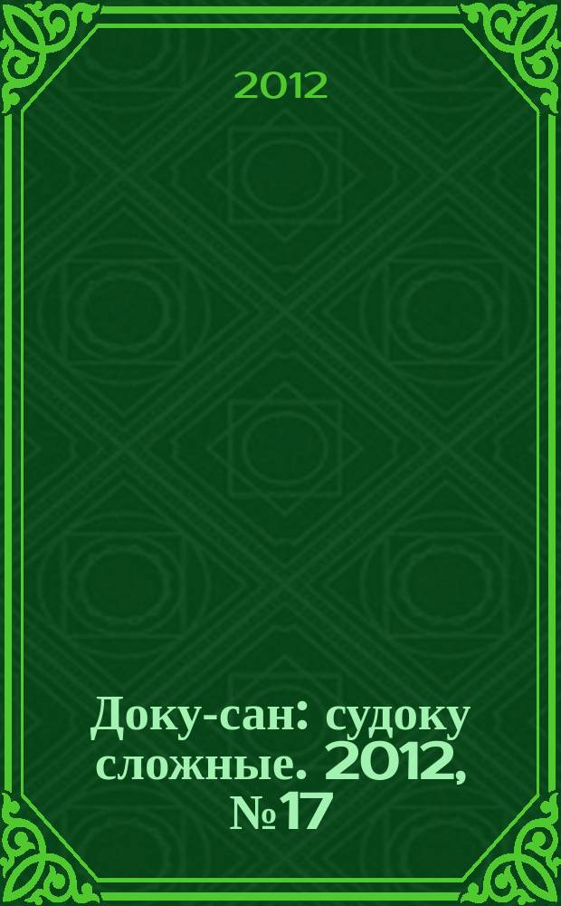 Доку-сан : судоку сложные. 2012, № 17 (144)