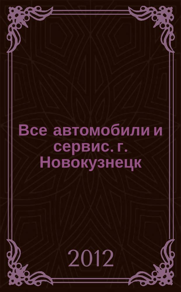 Все автомобили и сервис. г. Новокузнецк : рекламно-информационное издание. 2012, № 25 (70)
