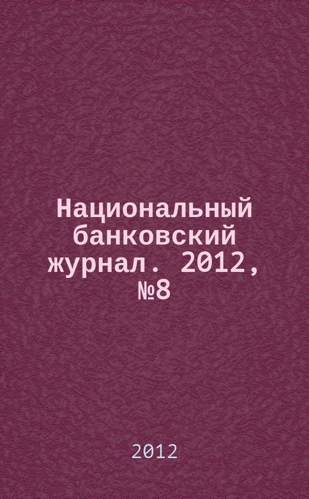 Национальный банковский журнал. 2012, № 8 (99)