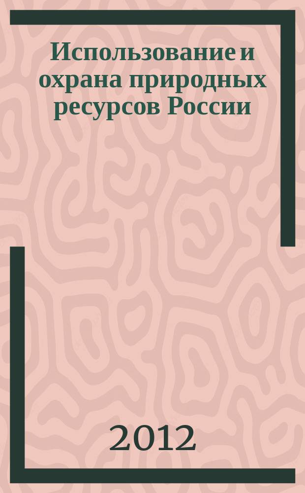 Использование и охрана природных ресурсов России : Ежемес. бюл. 2012, № 3 (123)