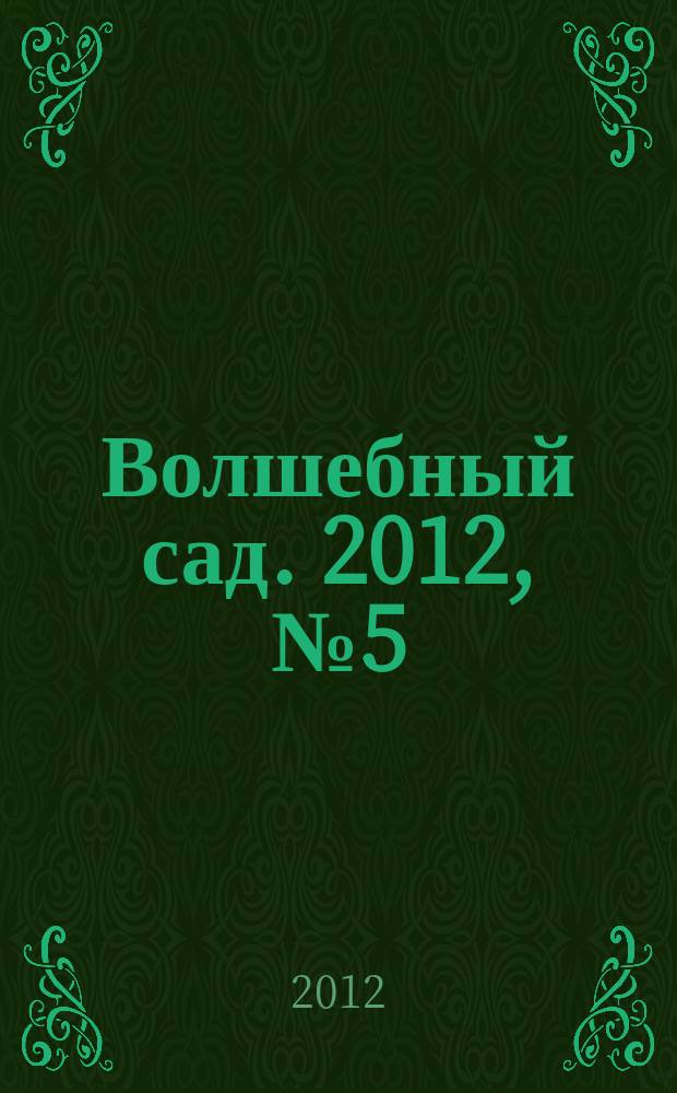 Волшебный сад. 2012, № 5 (42)