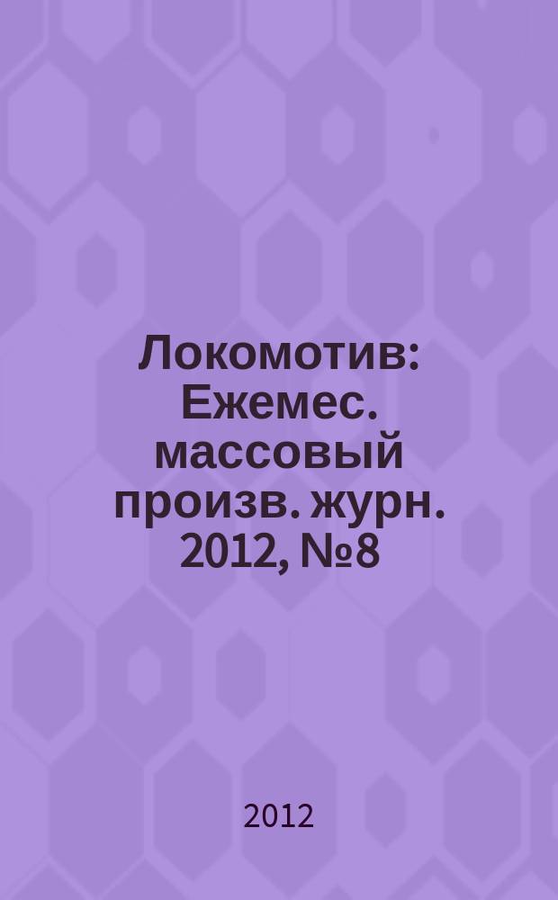 Локомотив : Ежемес. массовый произв. журн. 2012, № 8 (668)