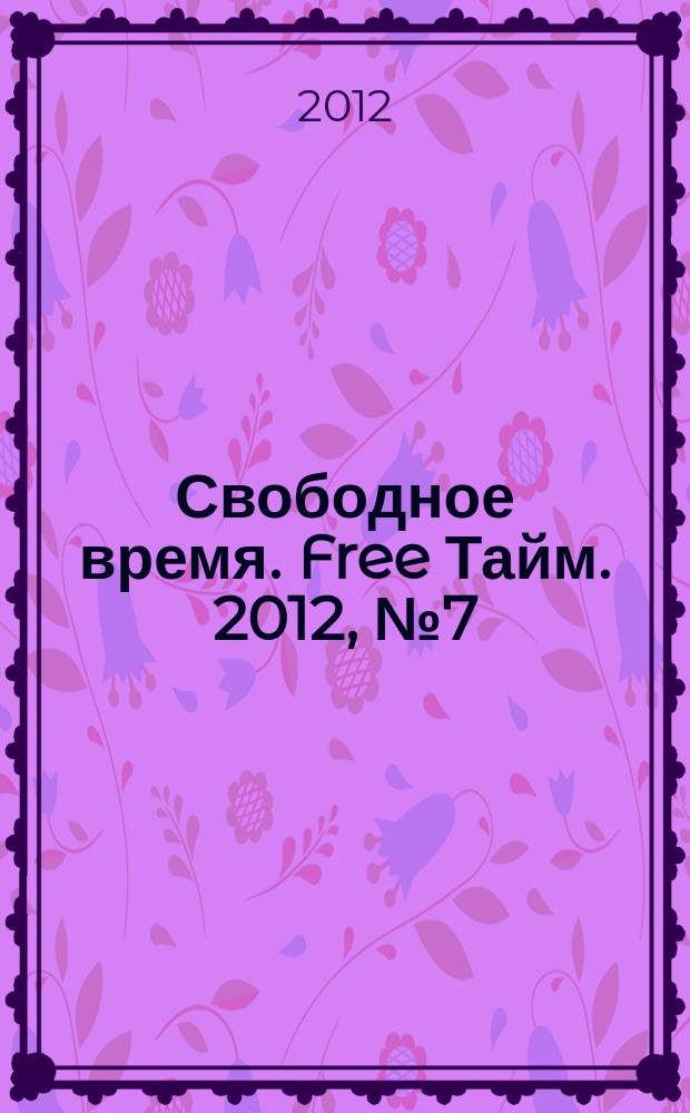 Свободное время. Free Тайм. 2012, № 7 (44)