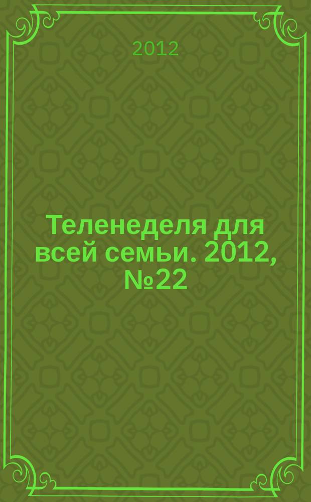 Теленеделя для всей семьи. 2012, № 22 (279)