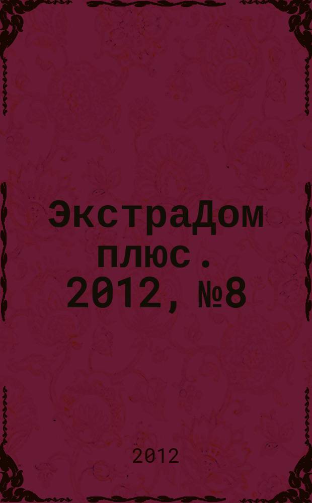 ЭкстраДом плюс. 2012, № 8
