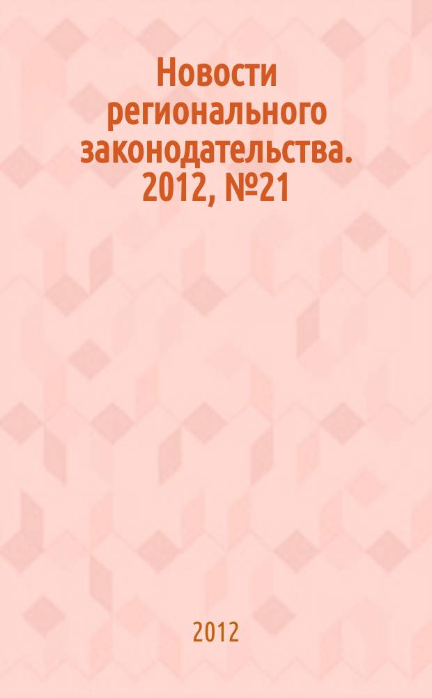 Новости регионального законодательства. 2012, № 21