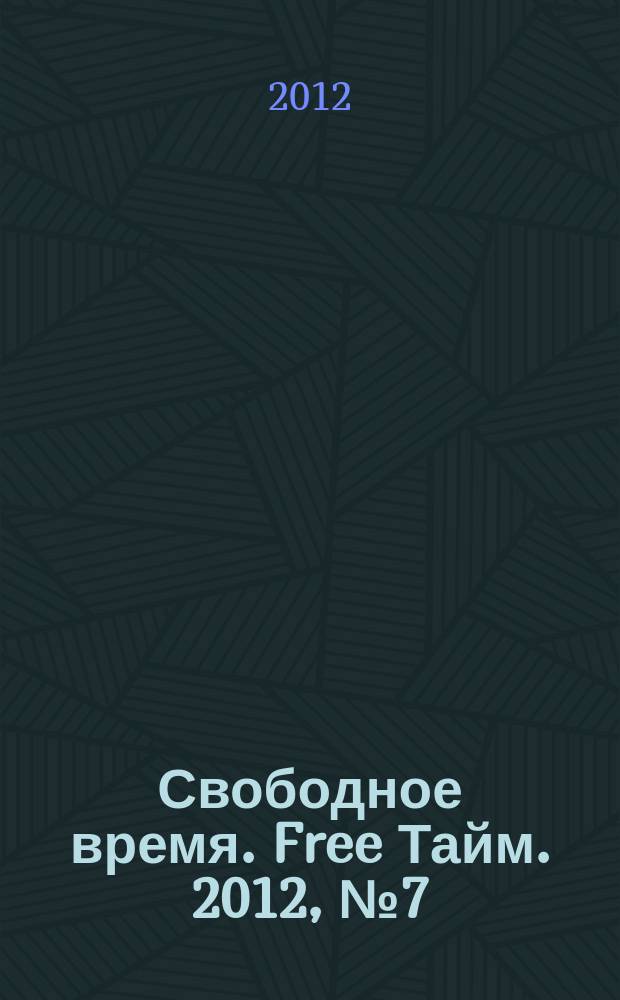 Свободное время. Free Тайм. 2012, № 7 (25)
