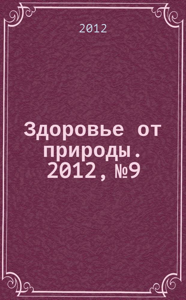 Здоровье от природы. 2012, № 9