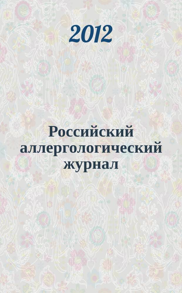 Российский аллергологический журнал : Науч.-практ. журн. Рос. ассоц. аллергологов и клин. иммунологов (РААКИ). 2012, № 4