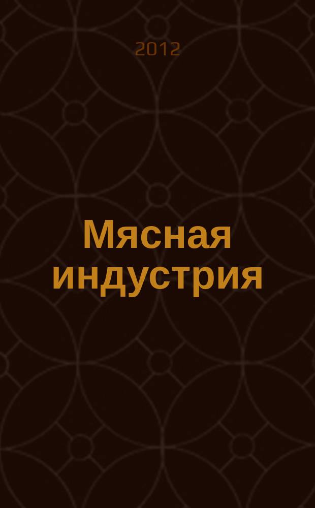 Мясная индустрия : Двухмес. произв. науч.-техн. журн. 2012, 6