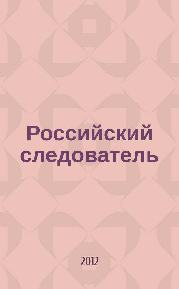 Российский следователь : Практ. и информ. изд. 2012, № 13