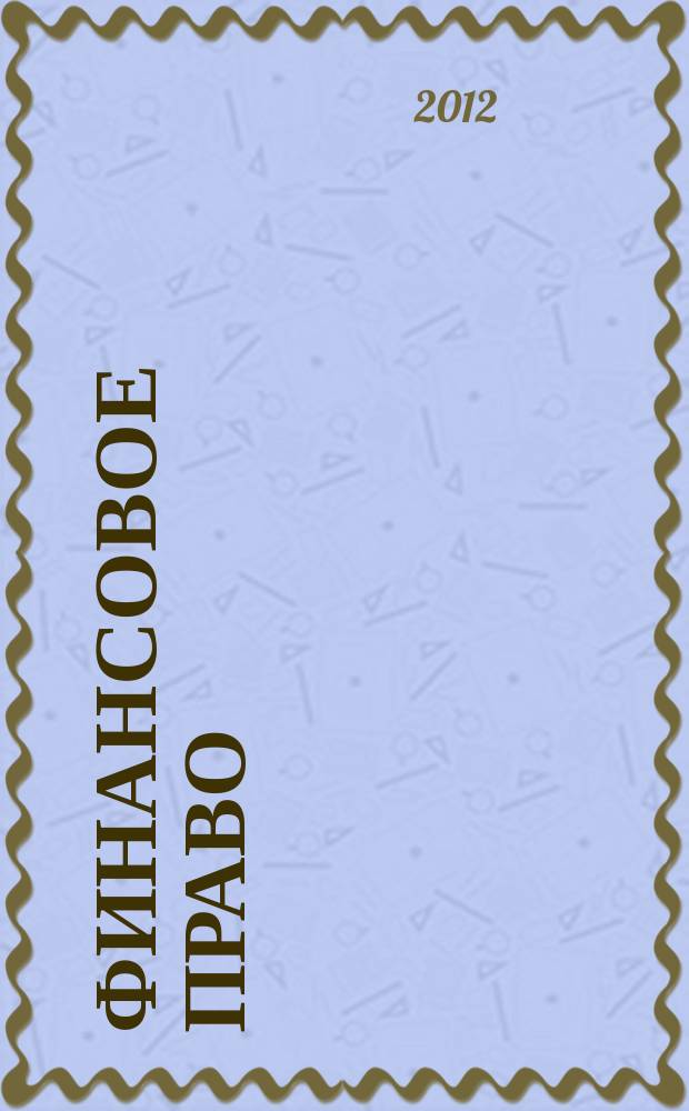 Финансовое право : Науч.-практ. и информ. изд. 2012, № 7
