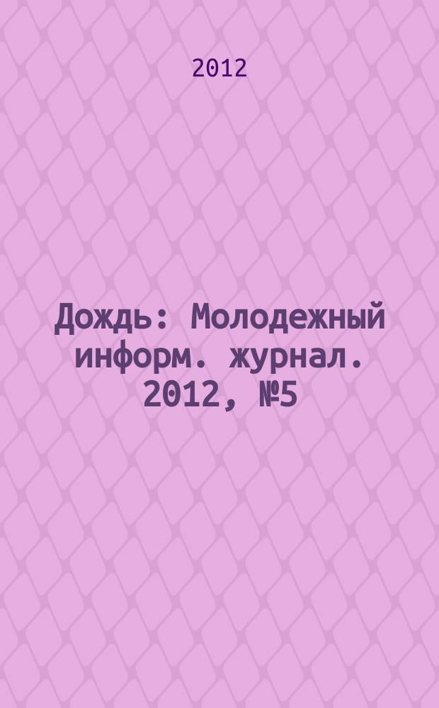 Дождь : Молодежный информ. журнал. 2012, № 5 (126)