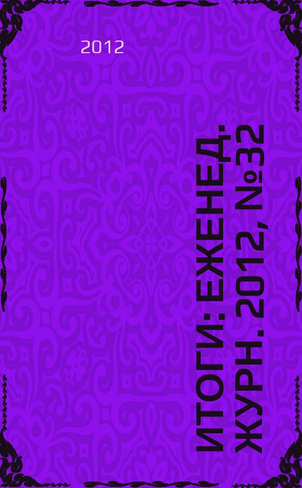 Итоги : Еженед. журн. 2012, № 32 (843)