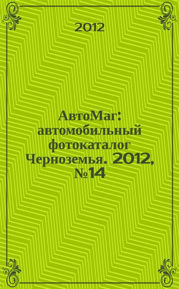АвтоМаг : автомобильный фотокаталог Черноземья. 2012, № 14 (343)