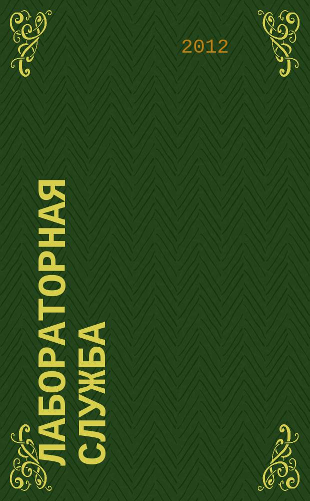 Лабораторная служба : научно-практический журнал. Т. 1, № 1