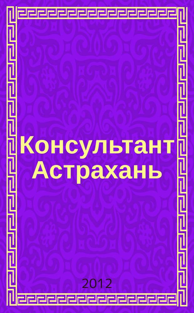 Консультант Астрахань : еженедельный информационно-правовой вестник. 2012, № 29 (850)