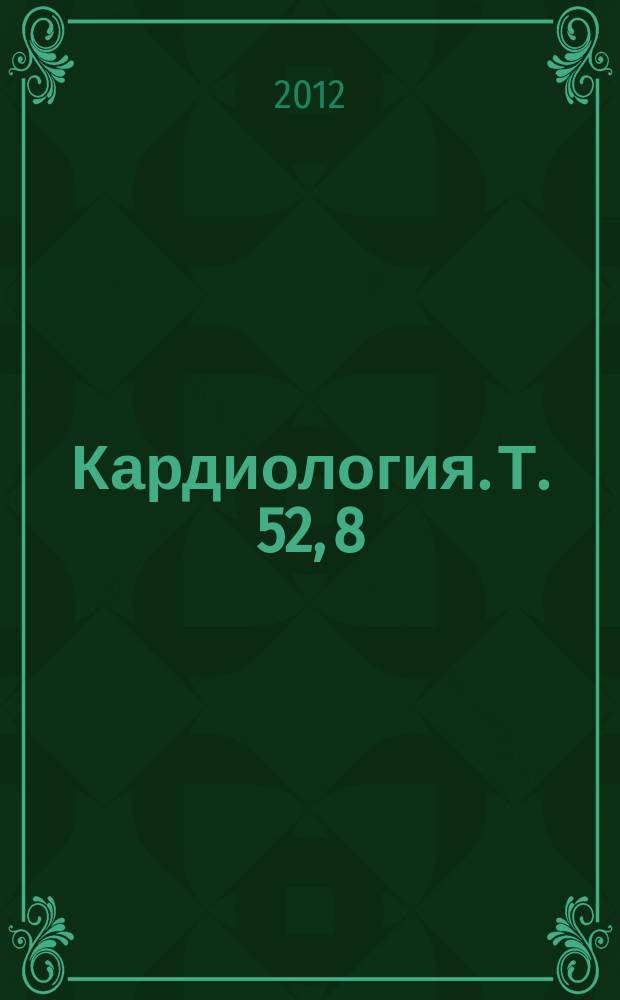 Кардиология. Т. 52, 8