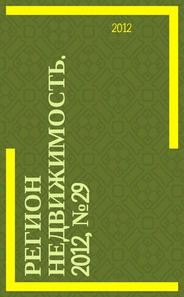 Регион недвижимость. 2012, № 29