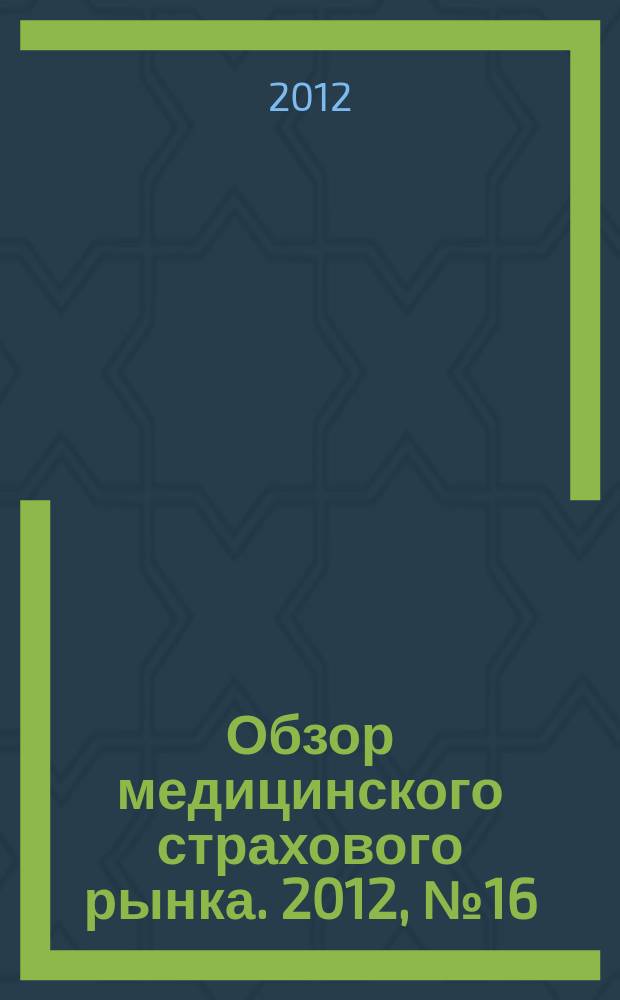 Обзор медицинского страхового рынка. 2012, № 16 (34)
