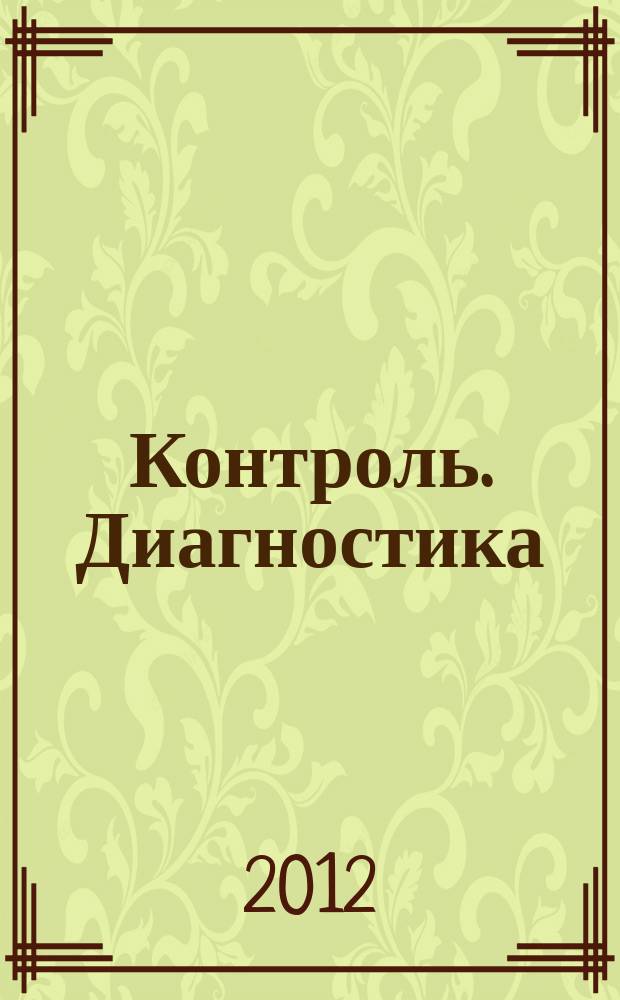 Контроль. Диагностика : Журн. Рос. о-ва по неразрушающему контролю и техн. диагностике (РОНКТД). 2012, № 8 (170)