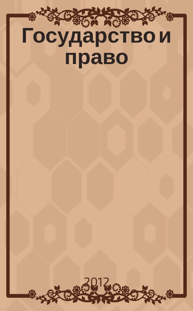 Государство и право : Ежемес. журн. 2012, № 7