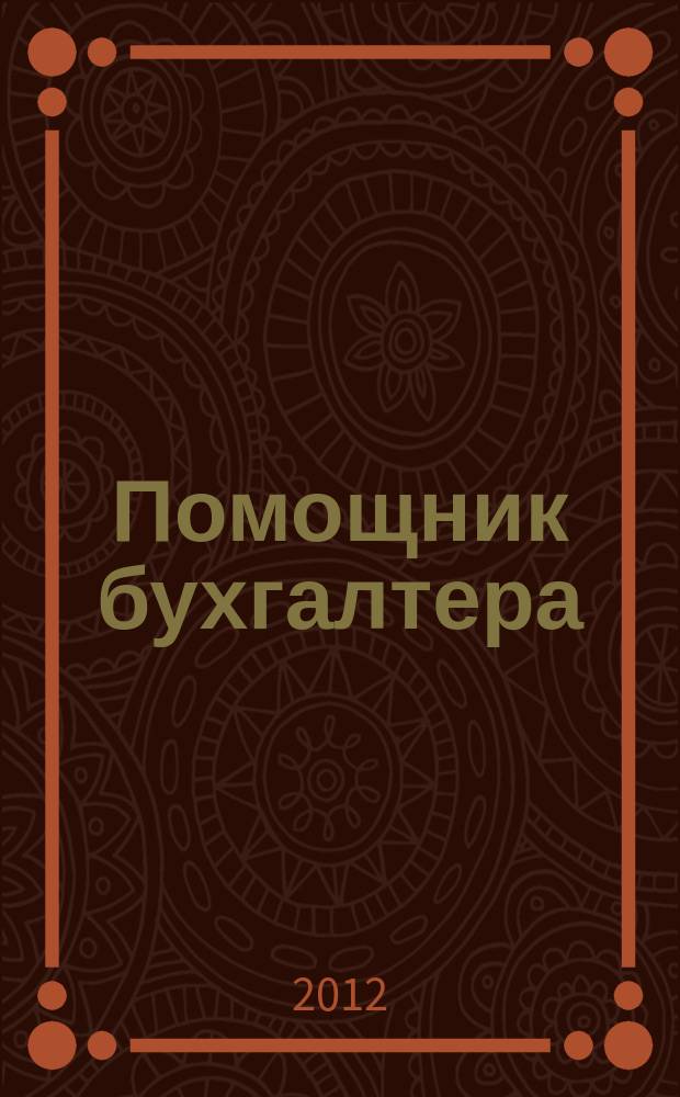 Помощник бухгалтера : Приложение Упр. Финансы. Налоги. Право Практ. журн. 2012, № 8 (181)