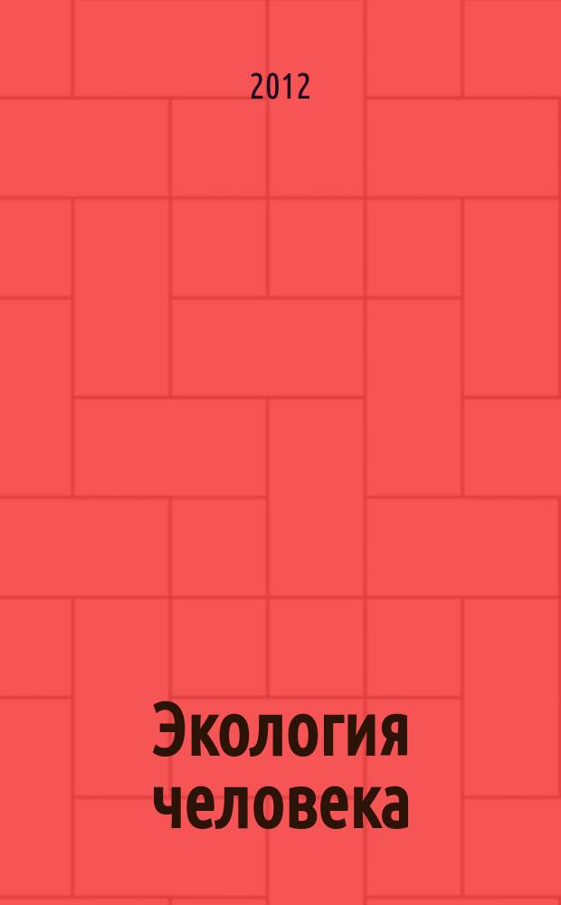 Экология человека : Науч.-публицист. журн. 2012, 8