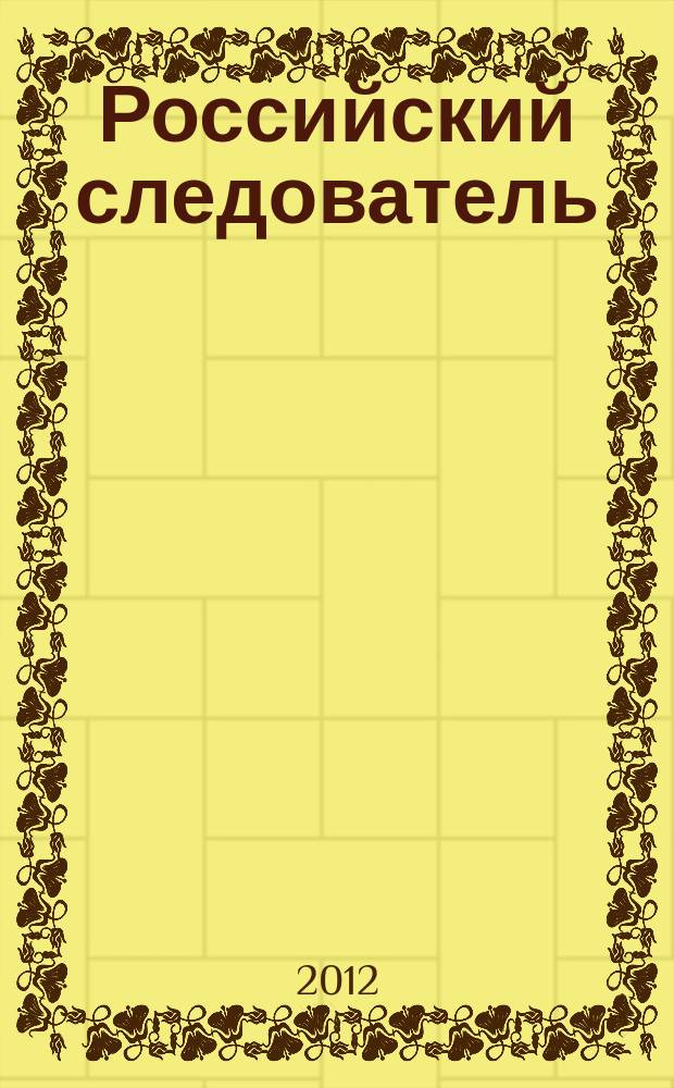 Российский следователь : Практ. и информ. изд. 2012, № 14