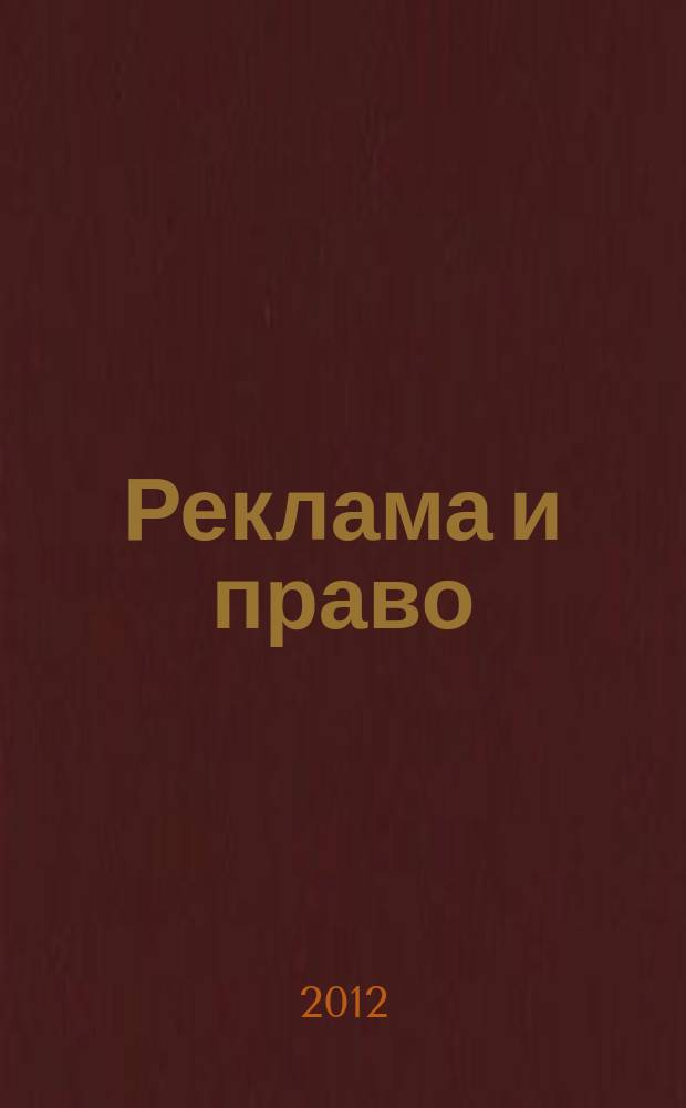 Реклама и право : Науч.-практ. и информ. изд. 2012, № 1 (19)