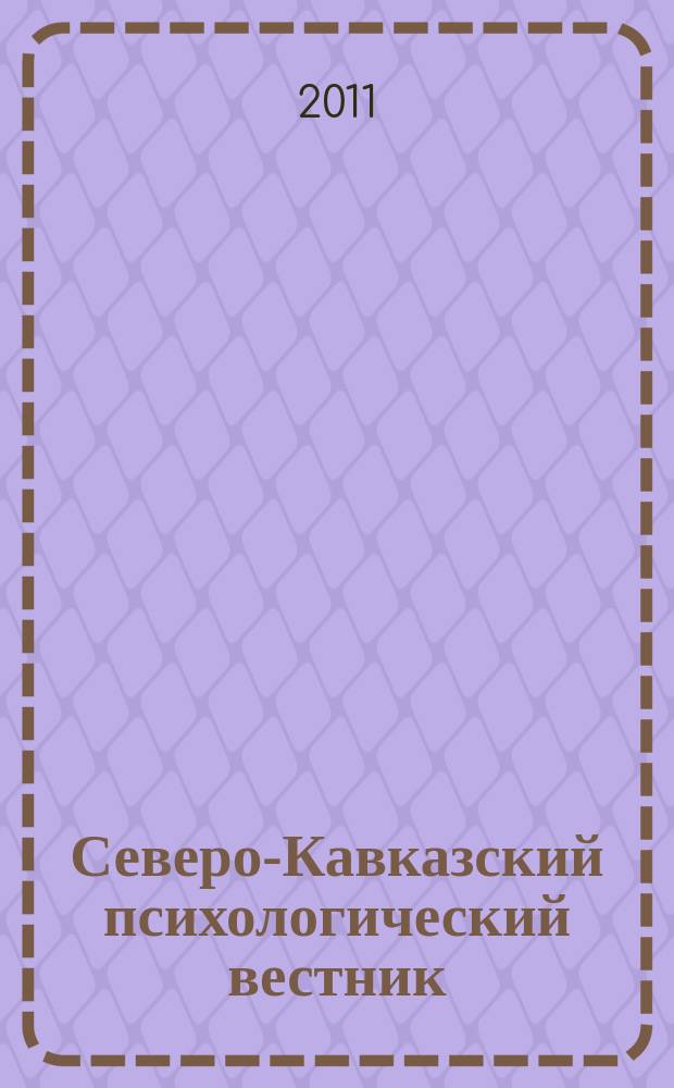 Северо-Кавказский психологический вестник : научно-практический журнал. № 9/4