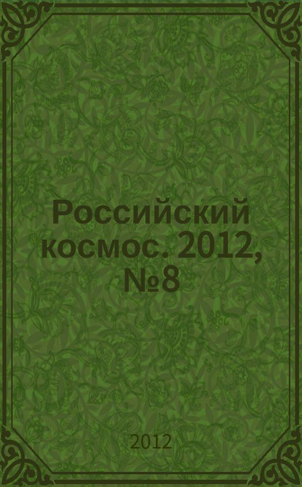 Российский космос. 2012, № 8 (80)