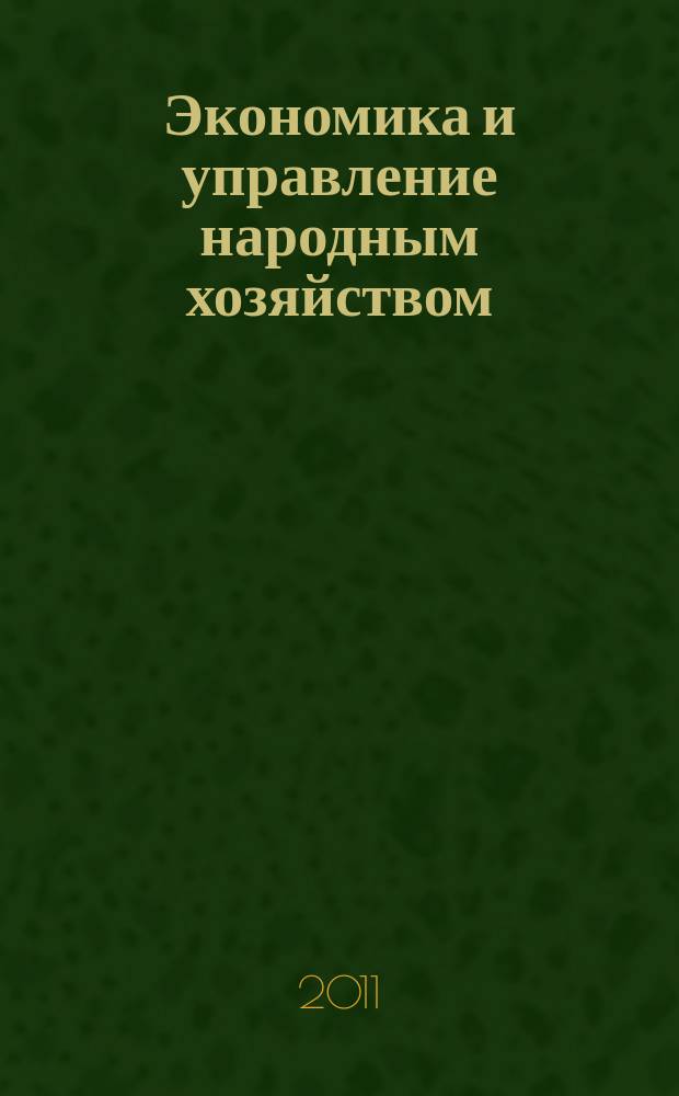 Экономика и управление народным хозяйством : информационно-аналитический журнал. 2011, 3/4 (20/21)