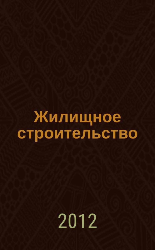 Жилищное строительство : Журн. Акад. строительства и архитектуры СССР. 2012, 7