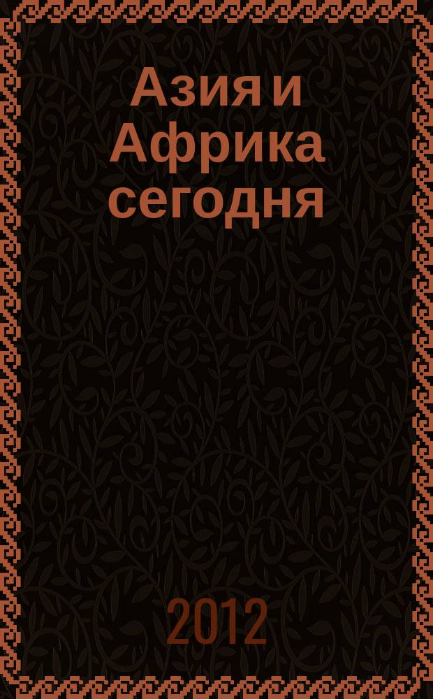 Азия и Африка сегодня : Ежемес. науч. и обществ.-полит. журн. Ин-та народов Азии и Ин-та Африки Акад. наук СССР. 2012, № 7 (660)