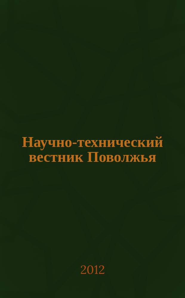 Научно-технический вестник Поволжья : сборник научных статей. 2012, № 3 (11)