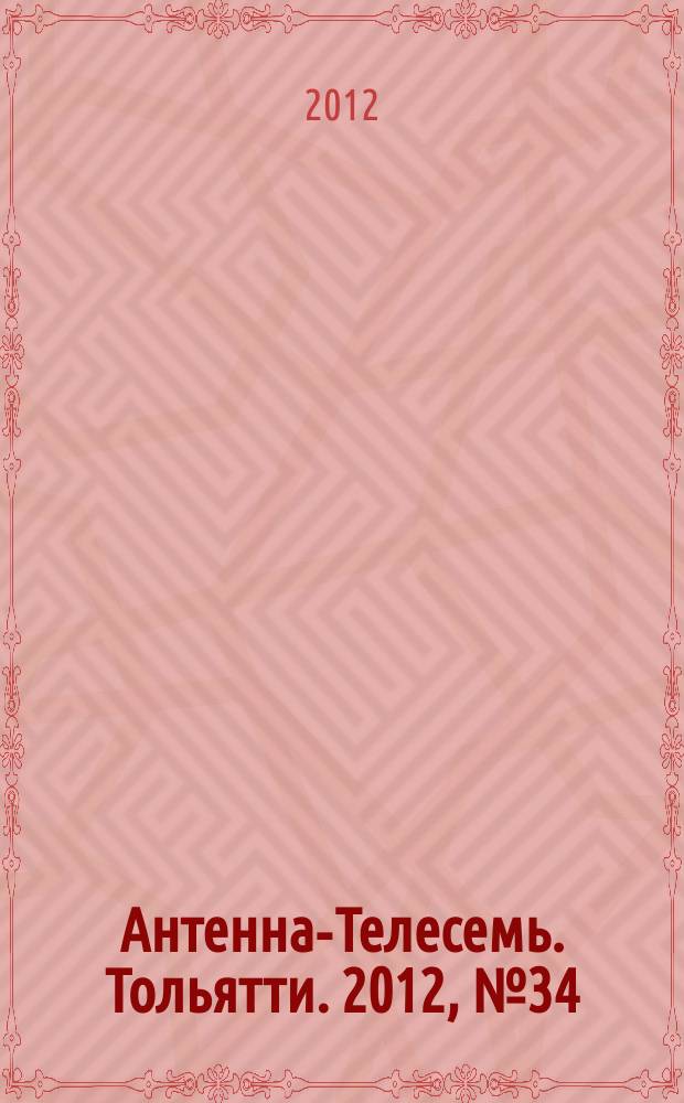 Антенна-Телесемь. Тольятти. 2012, № 34 (598)