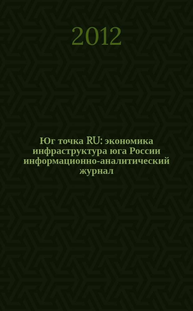 Юг точка RU : экономика инфраструктура юга России информационно-аналитический журнал. 2012, № 5/7 (12)