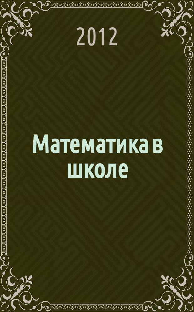 Математика в школе : Метод. журн. 2012, 7