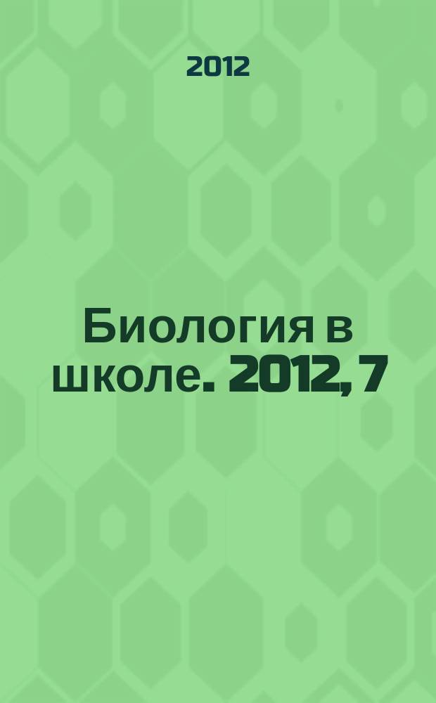 Биология в школе. 2012, 7