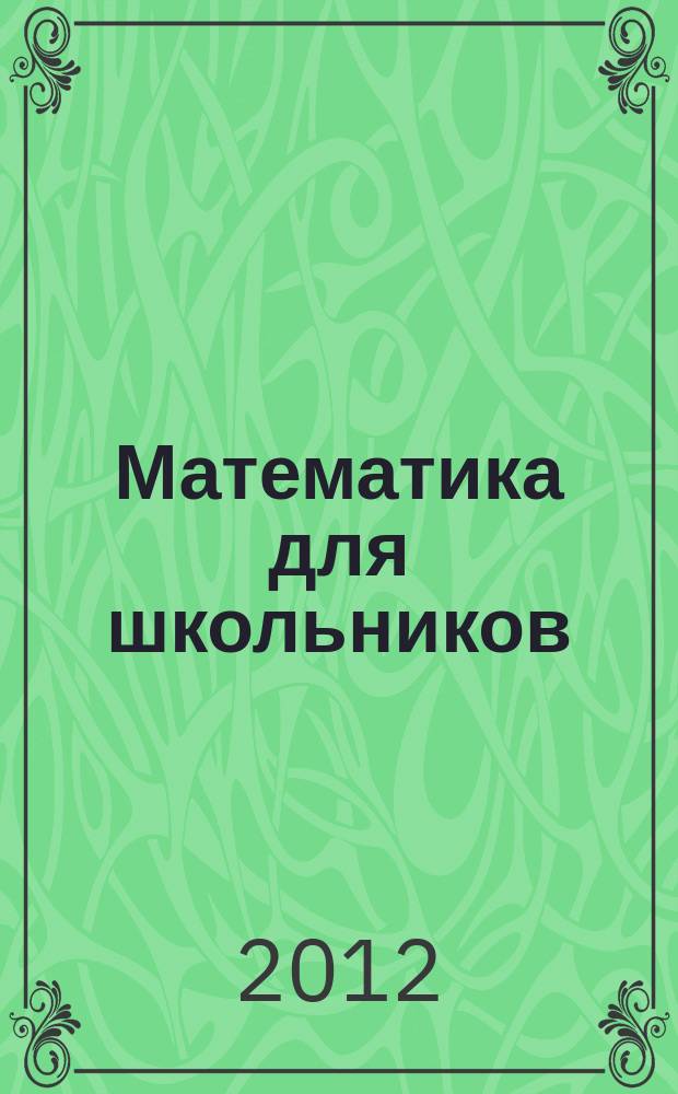 Математика для школьников : Науч.-практ. журн. для старшеклассников. 2012, 4